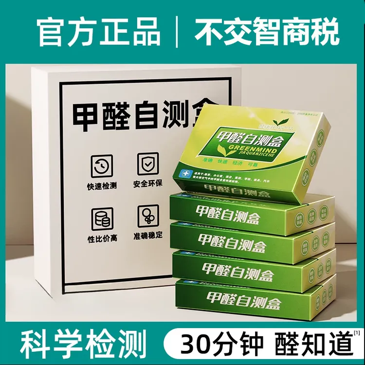 甲醛自测盒测试甲醛试纸空气甲醛测仪甲醛检测试纸精准甲醛测试盒