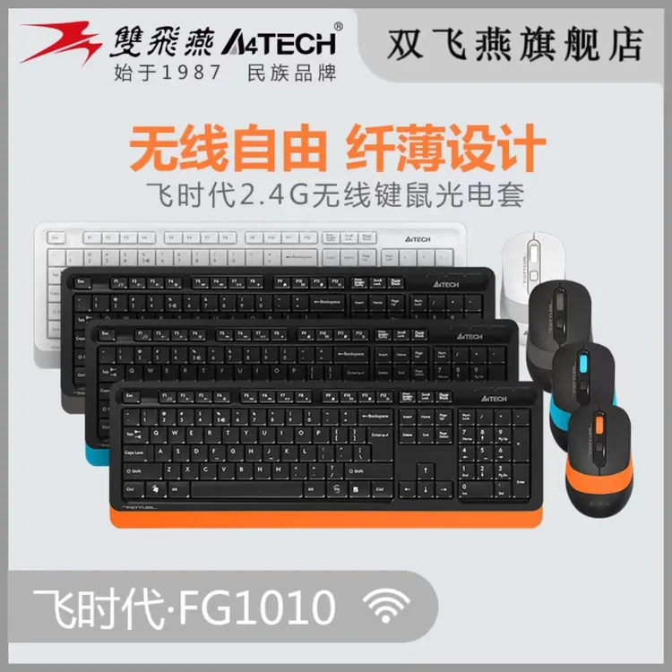 双飞燕FG1010鼠标鼠标键盘鼠标套装推荐办公键盘