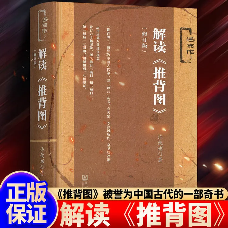 解读推背图 李淳风袁天罡原著
