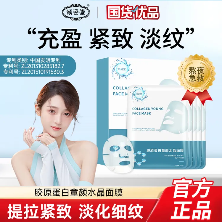 倾姿堂水晶童颜急救面膜提拉紧致补水保湿细致毛孔提亮肤色茉博士