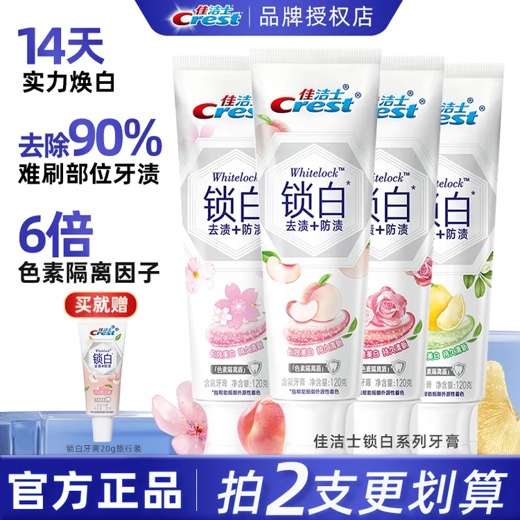佳洁士锁白牙膏白桃去黄多效便携亮白清新花香留香美白牙齿清新