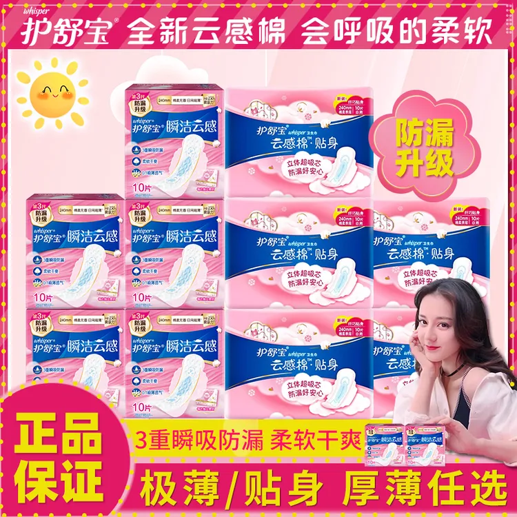 护舒宝瞬洁云感棉卫生巾日用极薄棉柔贴身囤货干爽透气秒吸姨妈巾