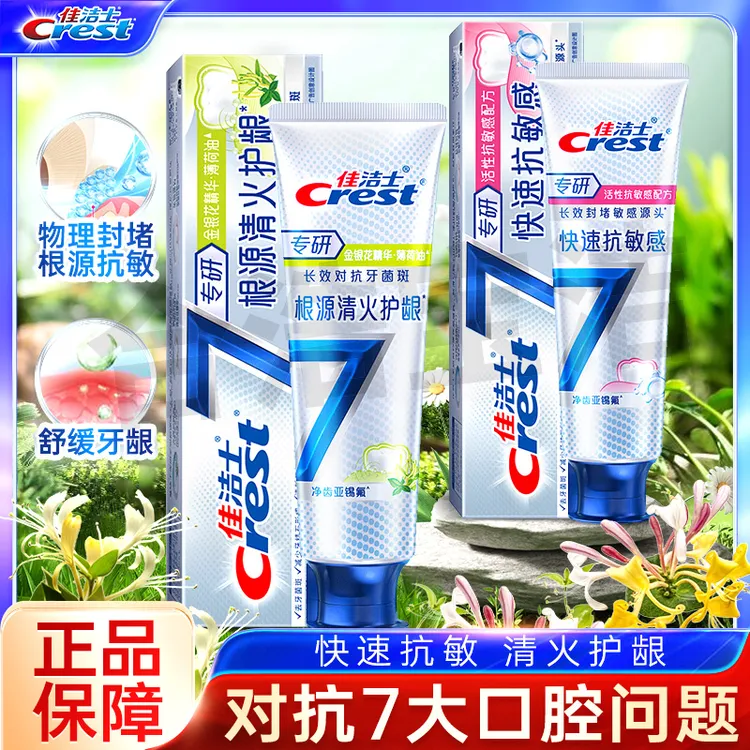 佳洁士抗敏感牙膏专研全优7效快速清火护龈清新口气净齿家庭装