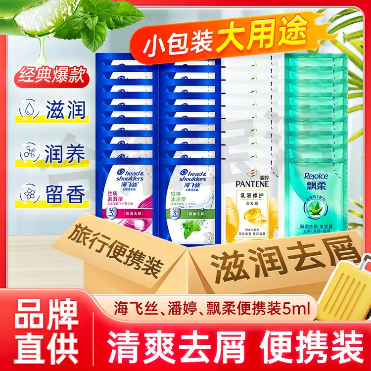 海飞丝潘婷飘柔去屑洗发水旅行装一次性5ml袋装洗头膏推荐男士
