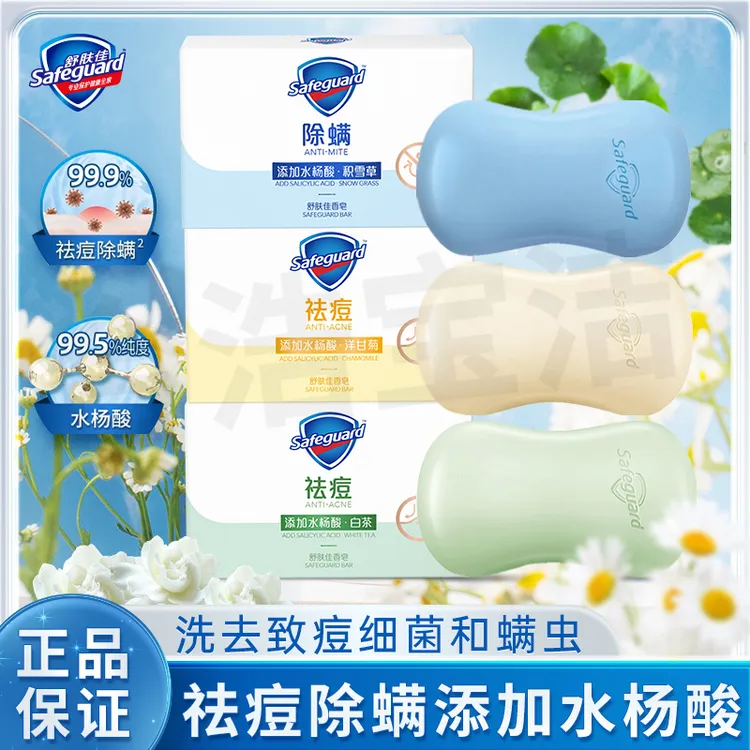 舒肤佳祛痘香皂除螨洗澡专用脸部面部洗脸香皂沐浴皂留香