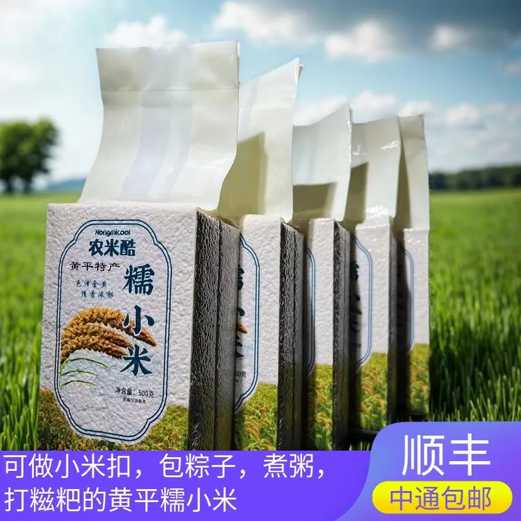 贵州特产黄平农家高山糯黄小米新米可做小米渣小米鲊包粽子煮粥等