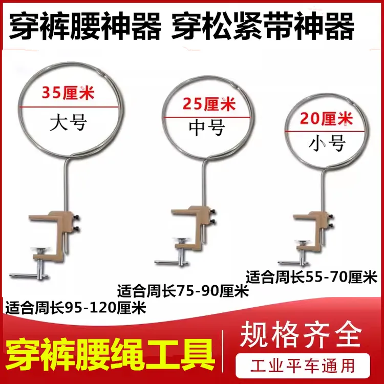 快速穿裤腰绳工具 穿裤子松紧带工具缝纫紧带器服装厂缝纫机配件
