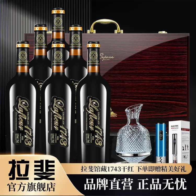 【拉斐官方旗舰店】法国原瓶进口红酒拉斐馆藏1743干红葡萄酒整箱装