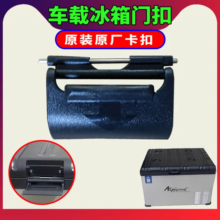冰虎冰箱门锁冰虎车载冰箱卡扣门把手原装锁扣配件Alpicool维修件
