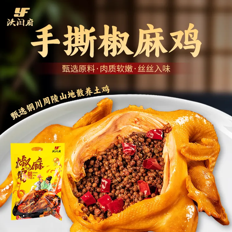 【陕闫府官方】椒麻鸡麻辣过瘾好吃入味开袋即食手撕卤味 750g/袋