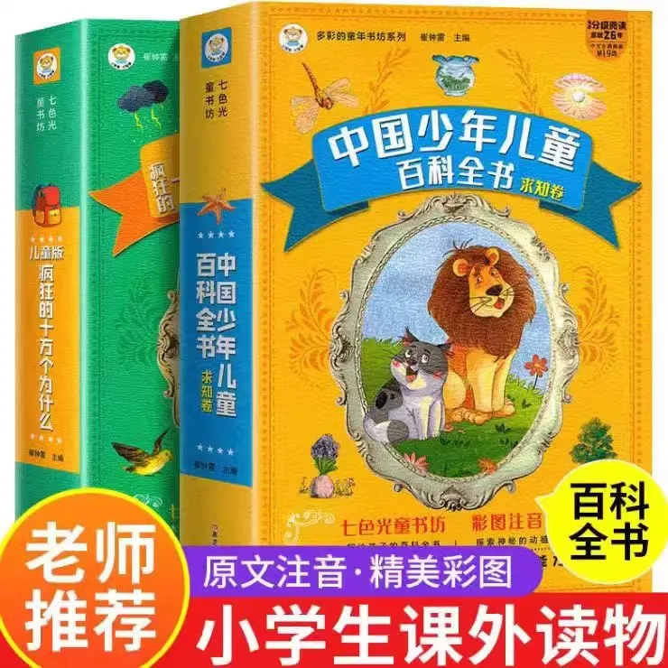 十万个为什么小学版注音中国少年儿童百科全书大百科全套小学生