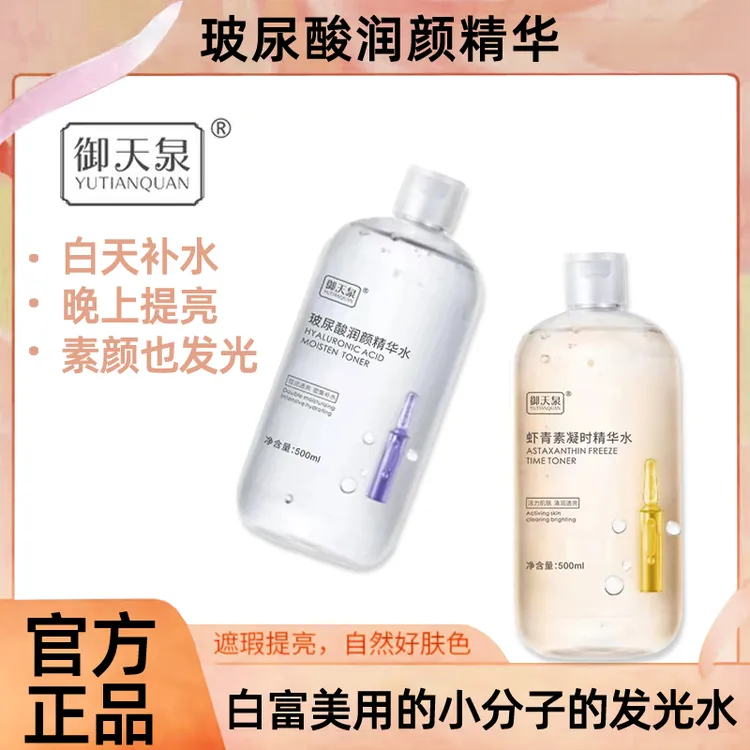 紧致提亮抗皱玻尿酸虾青素水紧致爽肤水精华液水乳补水护肤精华水