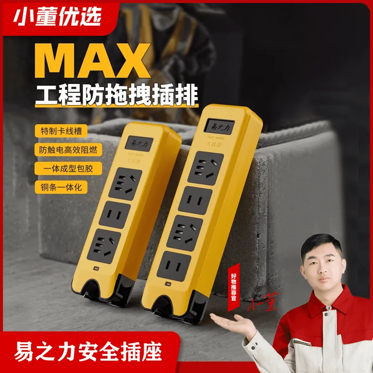 易之力安全插座..