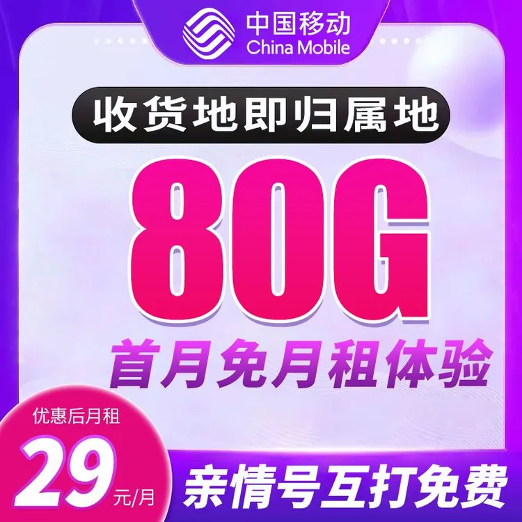 【小飞专属】 移动流量卡80G全国通用流量电话卡龙年手机卡可开热点