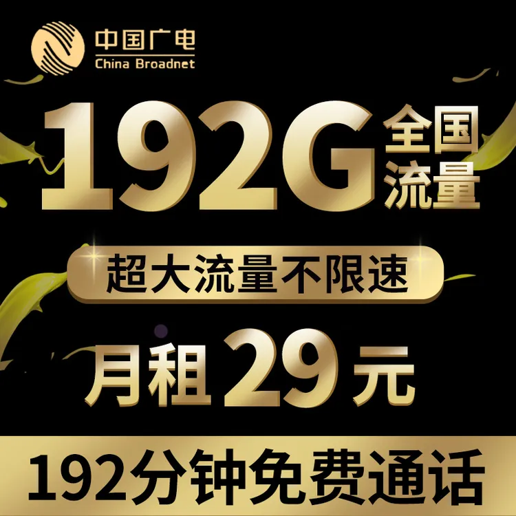广电流量卡全国通用流量不限速新款电话卡龙年手机卡可开热点选号