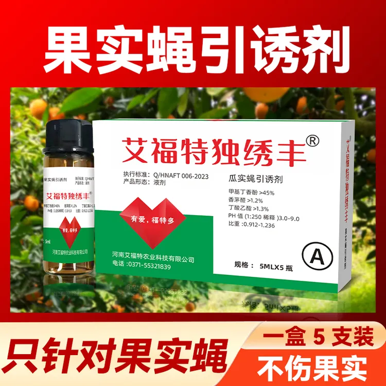 果实蝇引诱剂专用药芒果柑橘火龙果苹果果实蝇防治诱捕剂长效配方