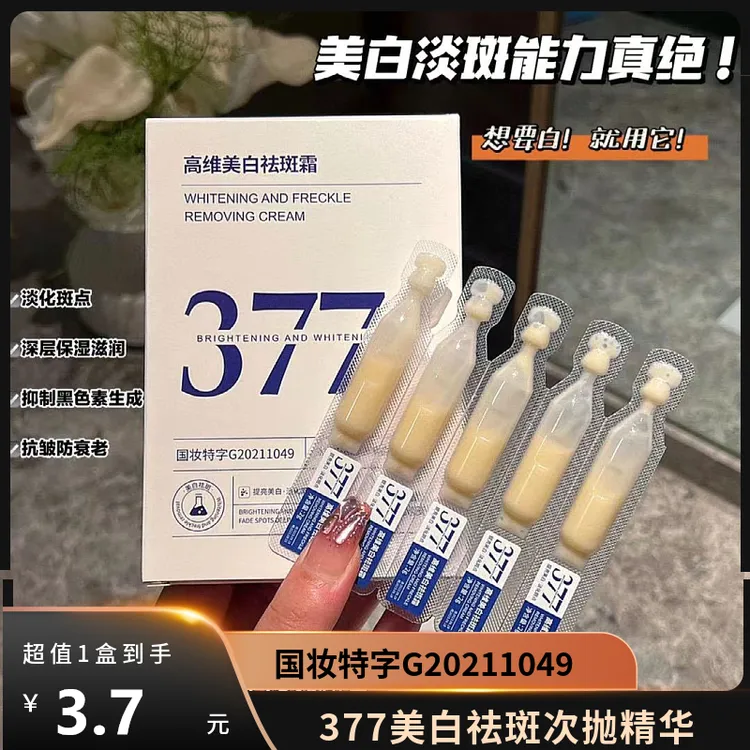 377美白祛斑次抛精华液淡化色斑提亮肤色去黄抑制黑色素改善暗沉~