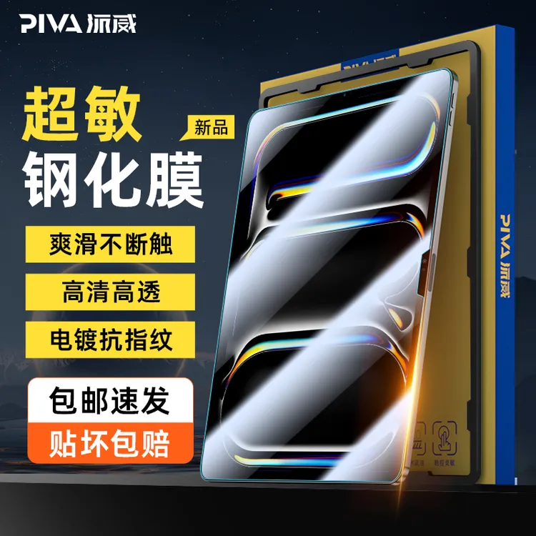 Piva派威适用苹果ipad pro24钢化膜电竞游戏超敏平板膜高清全屏