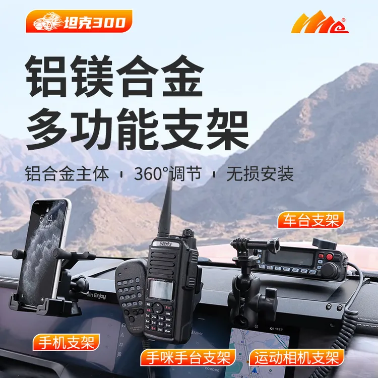 坦克300中控仪表台对讲机手机架集成支架导轨多功能内饰改装配件