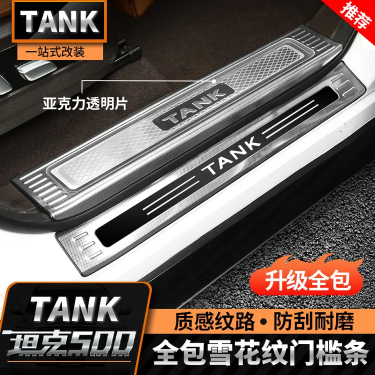 22-26款坦克500hi4t/hi4z雪花纹门槛条不锈钢专用改装迎宾踏板