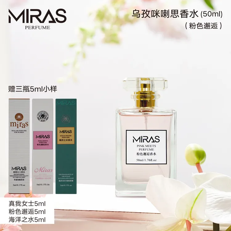 乌孜咪喇思粉色邂逅香水送真我女5ml粉色邂5ml海洋5ml