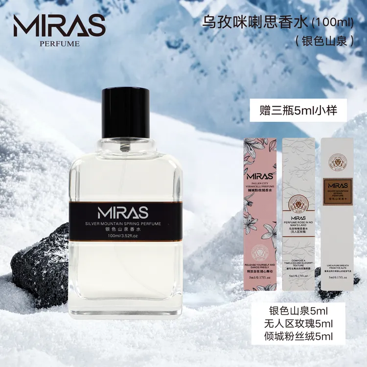 乌孜咪喇思银色山泉香水送银色5ml无人区5ml倾城粉5ml