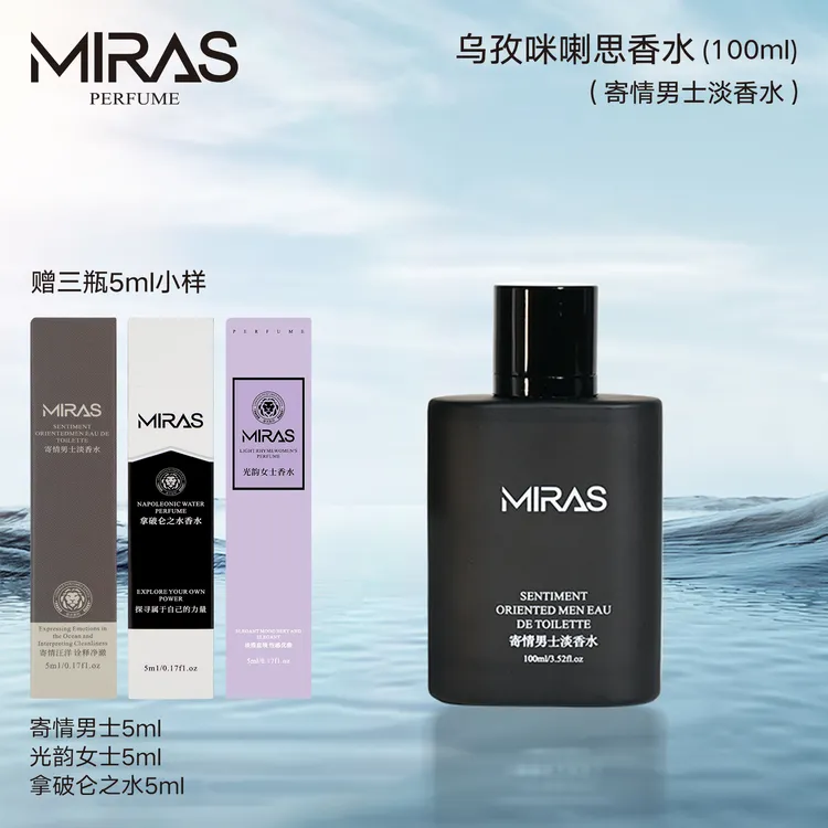 乌孜咪喇思寄情男士淡香水送寄情5ml光韵5ml拿破仑5ml