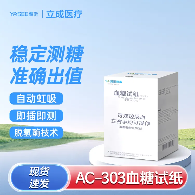YASEE/雅斯AC-303血糖试纸（电化学法）家用免调码医用级高精准血糖检测试纸