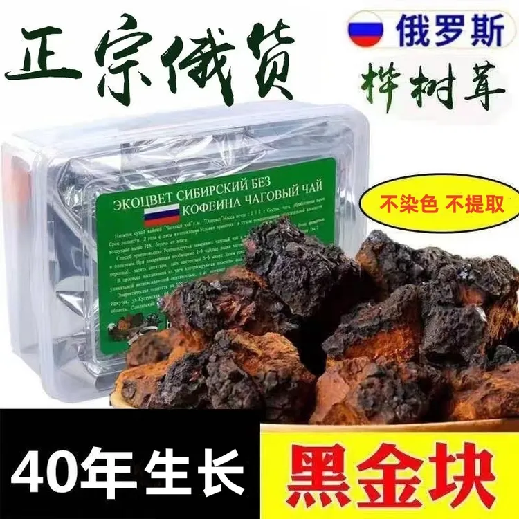 桦树茸俄罗斯品种白桦茸黑金精选不染色桦褐孔菌250/500克汁自然