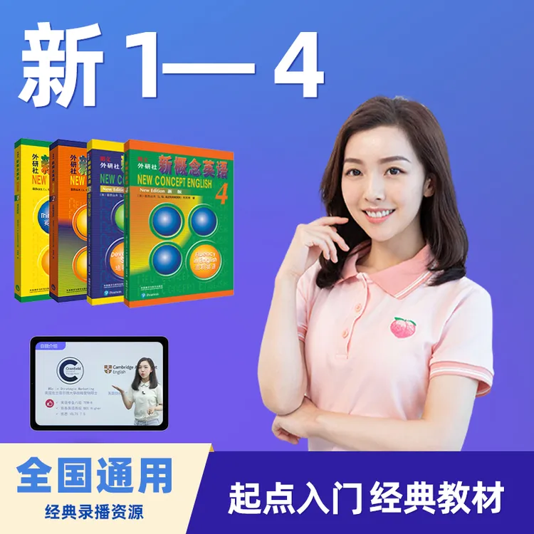 新概念1-4册精讲全套胡金铭老师