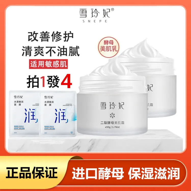 SNEFE/雪玲妃二裂酵母面霜女士护肤品滋养紧致保湿补水清爽不油腻