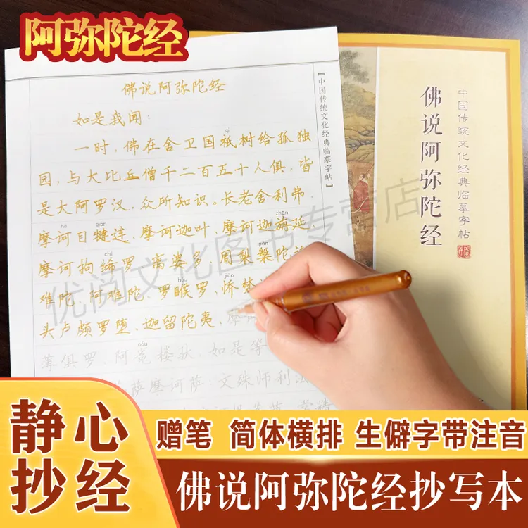 阿弥陀经抄经本 简体横排硬笔临摹字帖 佛说阿弥陀经手抄本