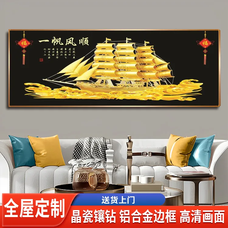 【一帆风顺】大气家和万事兴墙壁沙发玄关沙发客厅背景钻石画