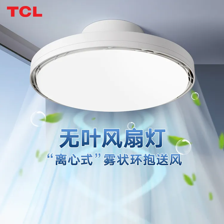 TCL无叶吸顶风扇灯静音智能无极调光包安装简约家用卧室风扇灯
