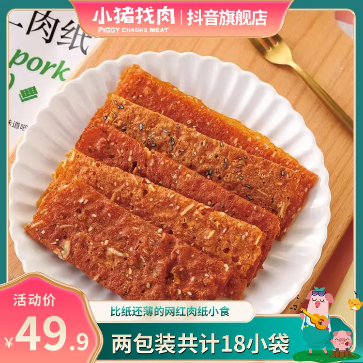 小猪找肉果仁肉纸原味香辣酥脆味道特产甄选肉零食脆肉脯两包组合