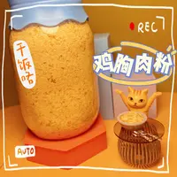 猫狗通用鸡鸭胸肉粉拌粮骗饭