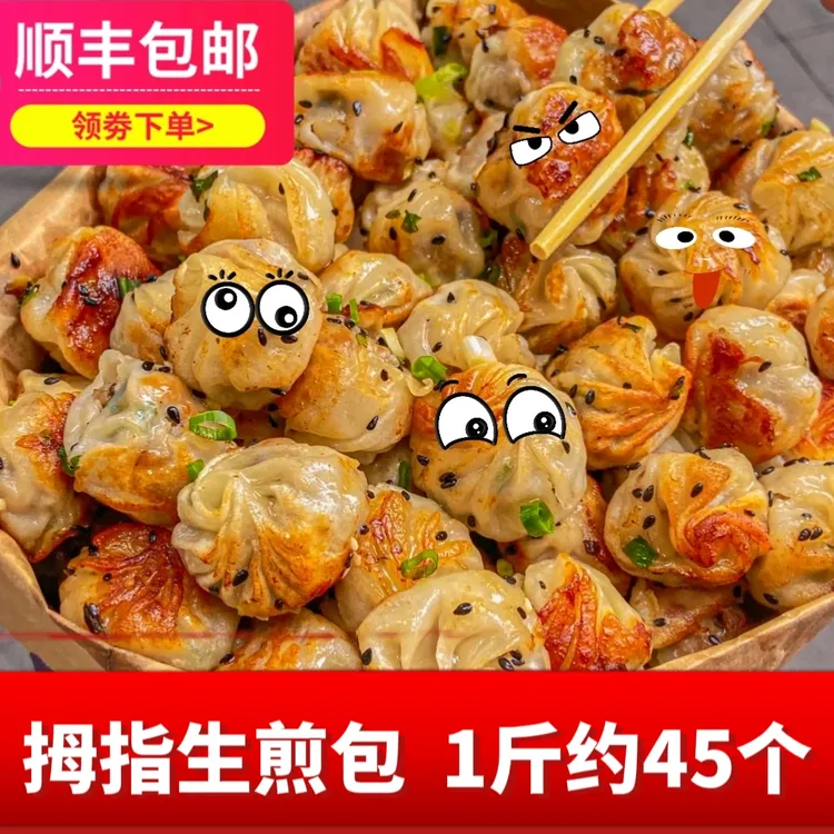 拇指生煎包网红爆品福鼎小笼包手工福建珍珠包子商用早餐速冻包子