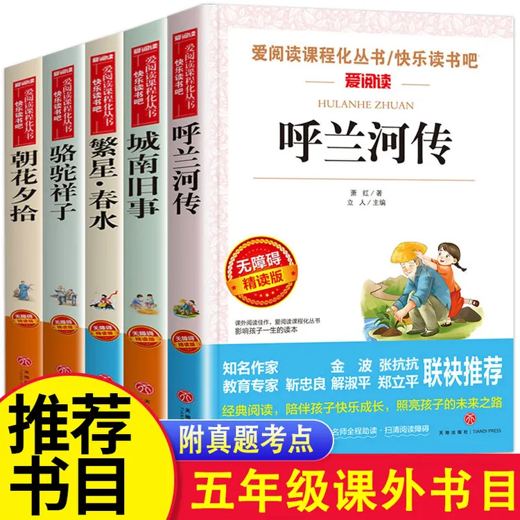 五年级上册下册课外书籍必读 呼兰河传 城南旧事林海音 繁星春水