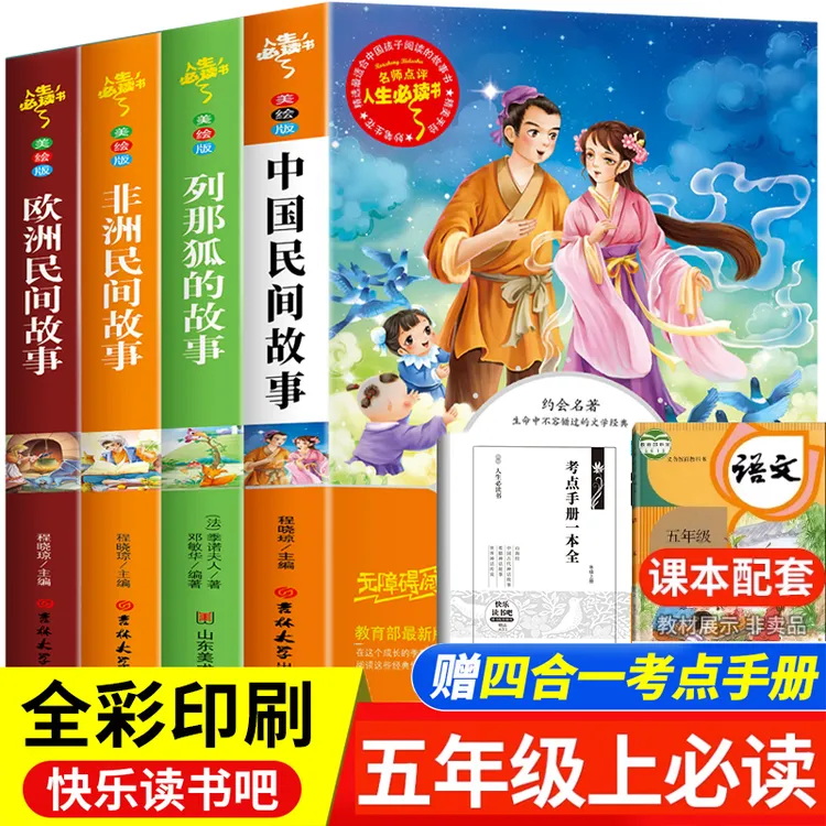 【五年级上册必读】课外书推荐阅读推荐书籍 中国民间故事 欧洲非洲