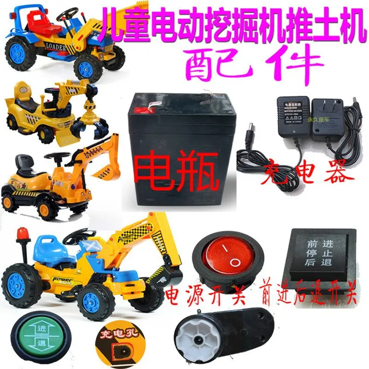 儿童电动挖掘机推土机充电器电瓶童车配件通用开关前进后退马达6V