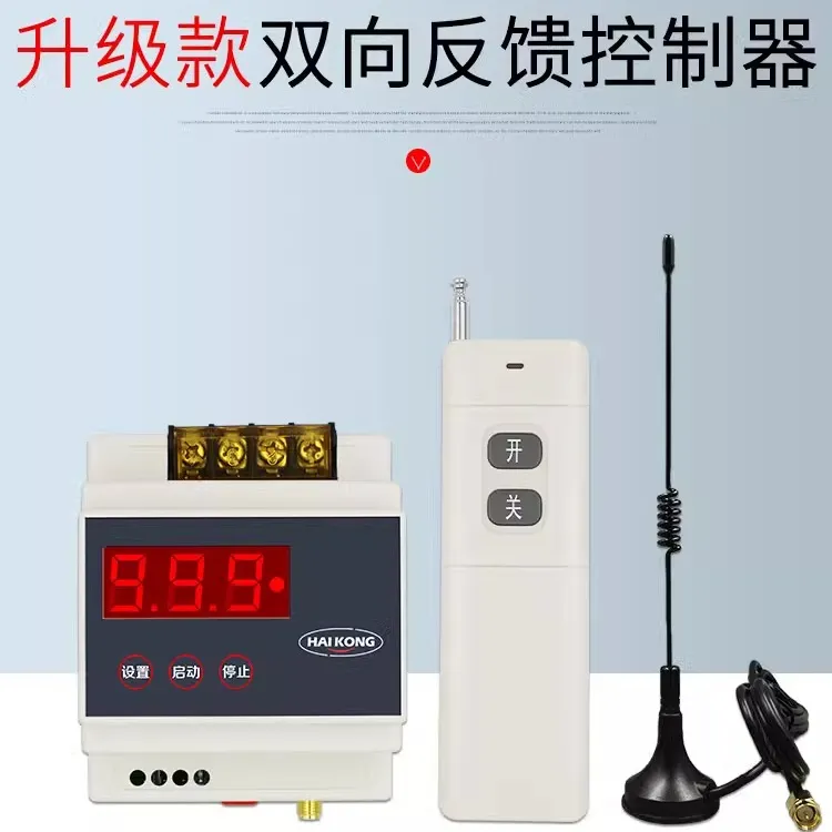 海鹦5000米远程无线遥控开关 220v/380v水泵电机带反馈智能控制器