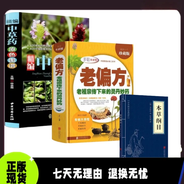 专属  3册 老偏方老祖宗传下来的灵丹妙药+中草药+本草纲目