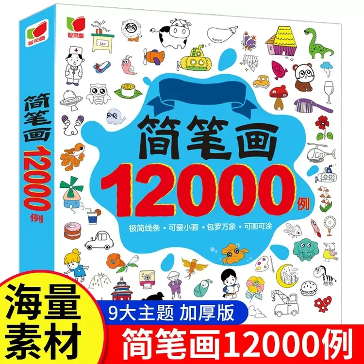 简笔画12000例 儿童画画教材书幼儿简笔画手绘本启蒙教材涂色画本