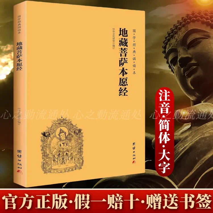 国学经典诵读本-地藏菩萨本愿经