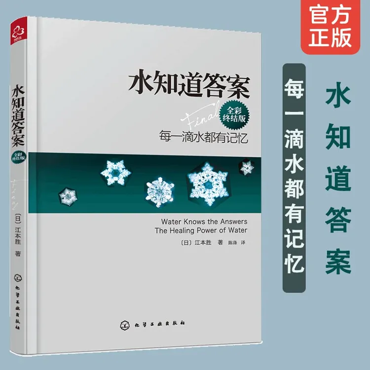 水知道答案 全彩终结版 日本 江本胜 每一滴水都有记忆 化工