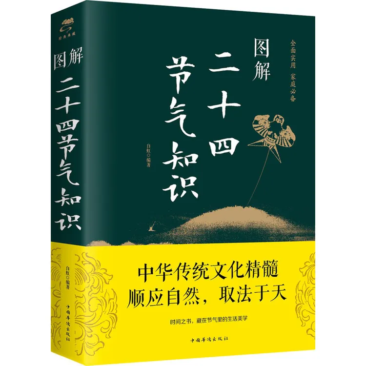 正版速发 图解 二十四节气知识 书中详细介绍了二十四节气的起源