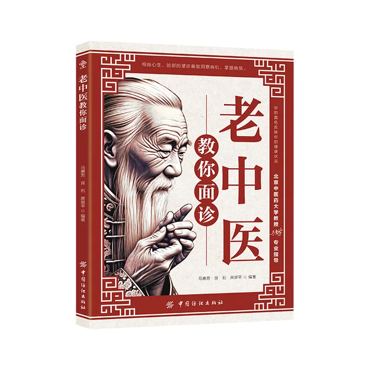 老中医教你面诊