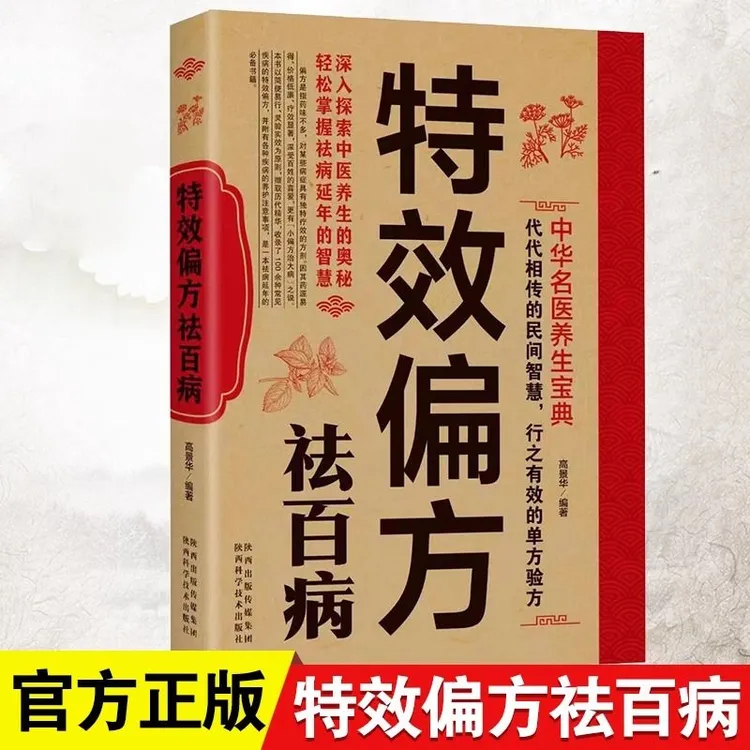 特效偏方祛百病 中华名医养生宝典实用小偏方家庭常见病食疗