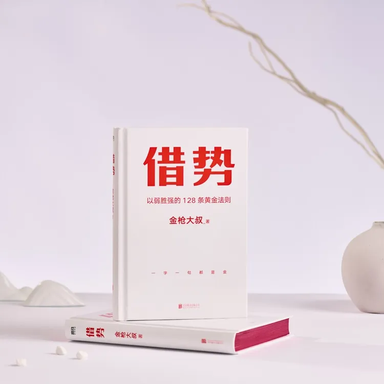  借势 精装 以弱胜强的128条黄金法则 金枪大叔著 千亿品牌操盘