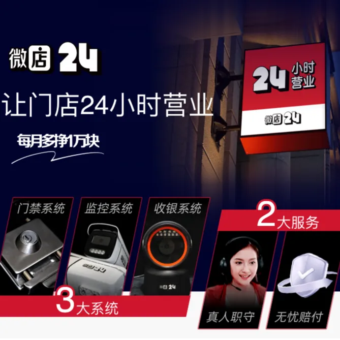 【红太阳专属】微店24无人超市智能便利店云值守方案咨询服务